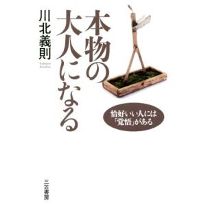 本物の大人になる 恰好いい人には「覚悟」がある／川北義則(著者)