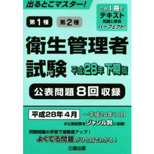 出るとこマスター！ 第１種第２種衛生管理者試験 (平成２８年下期版) 公論出版の商品画像