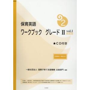 保育英語ワークブック　新版(グレ−ドII　ｖｏｌ．１)／国際子育て支援機構出版部門(編者)