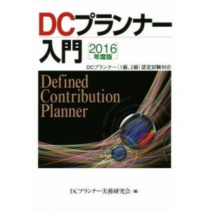ＤＣプランナー入門(２０１６年度版) ＤＣプランナー（１級２級）認定試験対応／ＤＣプランナー実務研究会(編者)