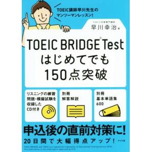 ＴＯＥＩＣ　ＢＲＩＤＧＥ　Ｔｅｓｔ　はじめてでも１５０点突破／早川幸治(著者)｜bookoffonline