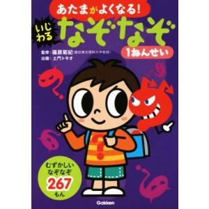 あたまがよくなる！いじわるなぞなぞ1ねんせい むずかしいなぞなぞ267もん/土門トキオ,篠原菊紀