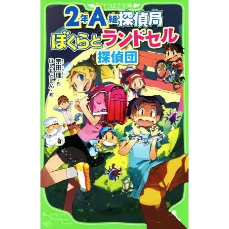 2年A組探偵局 ぼくらとランドセル探偵団 角川つばさ文庫/宗田理(著者),はしもとしん