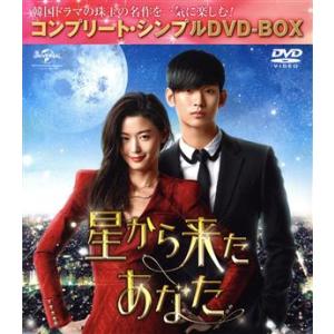 星から来たあなた　＜コンプリート・シンプルＤＶＤ−ＢＯＸ５，０００円シリーズ＞【期間限定生産】／キム・スヒョン,チョン・ジヒョン［｜bookoffonline