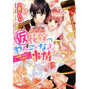 （仮）花嫁のやんごとなき事情　結婚できたら大団円！ ビーズログ文庫／夕鷺かのう(著者),山下ナナオ