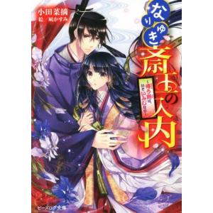 なりゆき斎王の入内 侍う路は、いといみじなり ビーズログ文庫/小田菜摘(著者),凪かすみ