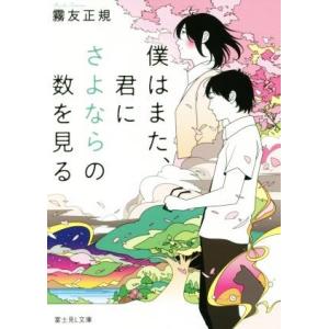 僕はまた、君にさよならの数を見る 富士見Ｌ文庫／霧友正規(著者),カスヤナガト