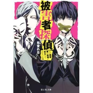 被害者探偵 その美貌、僕の推理に役立ててみないか？ 富士見L文庫/愁堂れな(著者),菅野文