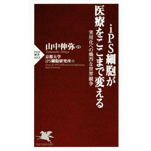 iPS細胞が医療をここまで変える PHP新書1053/京都大学iPS細胞研究所(著者),山中伸弥