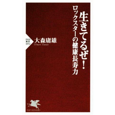 生きてるぜ！ ロックスターの健康長寿力 PHP新書1052/大森庸雄(著者)