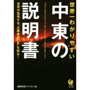 世界一わかりやすい中東の説明書 ＫＡＷＡＤＥ夢文庫／国際時事アナリスツ(編者)