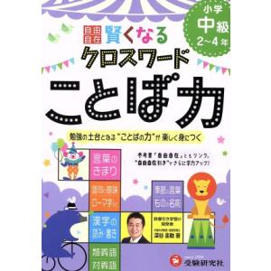 自由自在 賢くなるクロスワード ことば力 小学中級2〜4年/深谷圭助(著者)