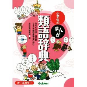 小学生のまんが類語辞典 やまとことば/漢字語カタカナ語の変換・使い分け 小学生のまんが辞典シリーズ/...