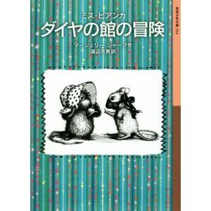 ミス・ビアンカ ダイヤの館の冒険 岩波少年文庫234/マージェリー・シャープ(著者),渡辺茂男(