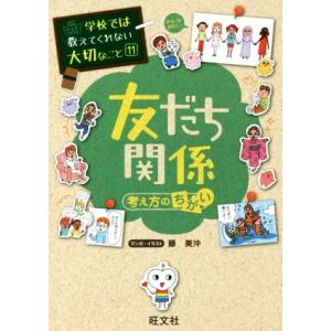 友だち関係 考え方のちがい 学校では教えてくれない大切なこと11/藤美沖