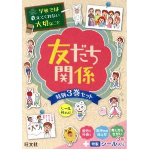 友だち関係　特別３巻セット 学校では教えてくれない大切なこと／藤美沖