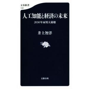 人工知能と経済の未来 ２０３０年雇用大崩壊 文春新書１０９１／井上智洋(著者)