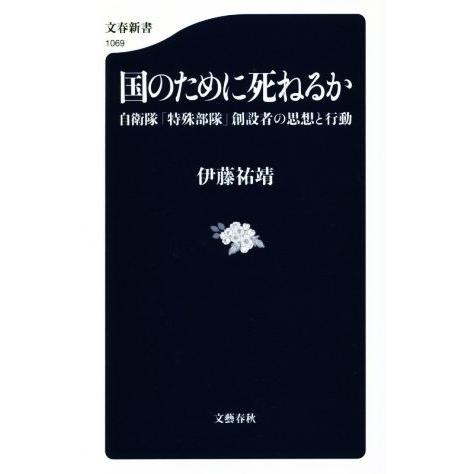 国のために死ねるか 自衛隊「特殊部隊」創設者の思想と行動 文春新書1069/伊藤祐靖(著者)