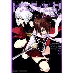 トリニティセブン レヴィ忍伝(2) ドラゴンCエイジ/華尾ス太郎(著者),奈央晃徳,サイトウケン
