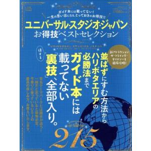 ユニバーサル・スタジオ・ジャパンお得技ベストセレクション 晋遊舎ムック　お得技シリーズ０６５／晋遊舎