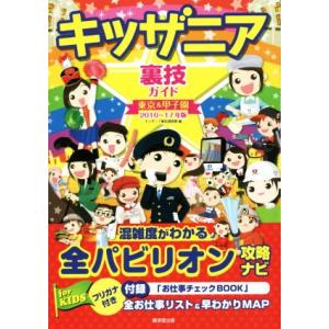 キッザニア裏技ガイド(２０１６〜１７年版) 東京＆甲子園／キッザニア裏技調査隊(編者)