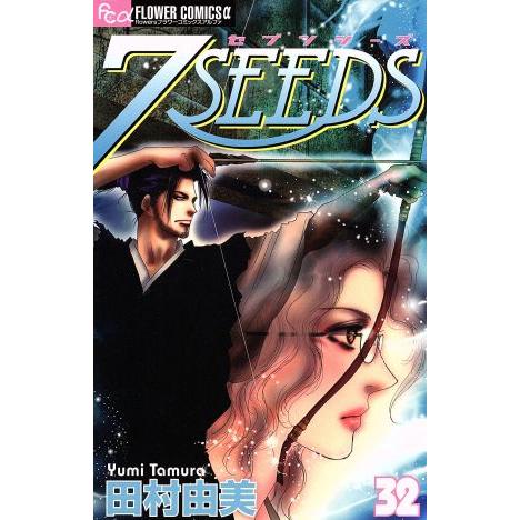 7SEEDS(セブンシーズ)(32) フラワーCアルファ/田村由美(著者)