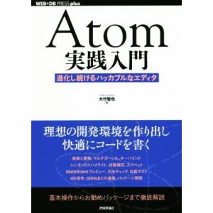 Atom実践入門 進化し続けるハッカブルなエディタ WEB+DB