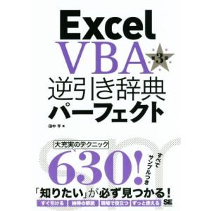 Excel VBA逆引き辞典パーフェクト 2016対応 第3版/田中亨(著者)