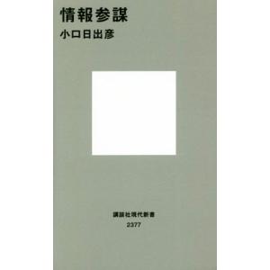 情報参謀 講談社現代新書２３７７／小口日出彦(著者)
