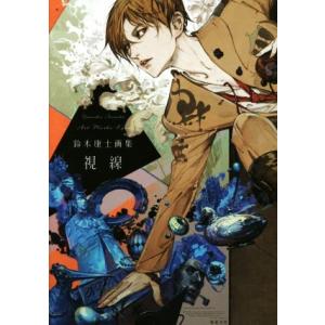 視線 鈴木康士画集/鈴木康士(著者)