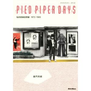 パイドパイパー・デイズ 私的音楽回想録１９７２−１９８９／長門芳郎(著者)