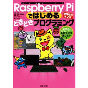Raspberry Piではじめるどきどきプログラミング 増補改訂第2版/石原淳也(著者),塩野禎隆...
