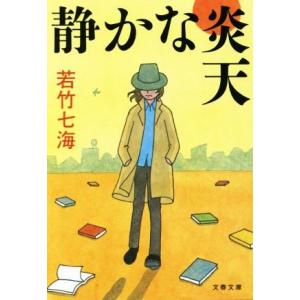 静かな炎天 文春文庫／若竹七海(著者)