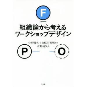組織論から考えるワークショップデザイン/北野清晃(著者),宇野伸宏,久保田善明