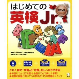 はじめての英検Ｊｒ．　ブロンズ／アルク