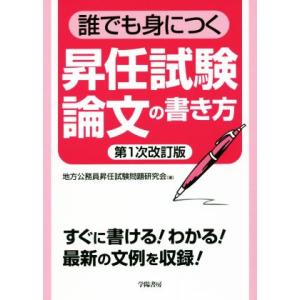 誰でも身につく昇任試験論文の書き方　第１次改訂版／地方公務員昇任試験問題研究会(著者)