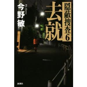 去就 隠蔽捜査 6/今野敏(著者)