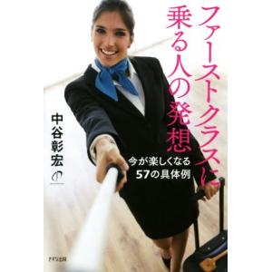 ファーストクラスに乗る人の発想 今が楽しくなる57の具体例/中谷彰宏(著者)