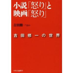 小説「怒り」と映画「怒り」　吉田修一の世界／吉田修一(著者)