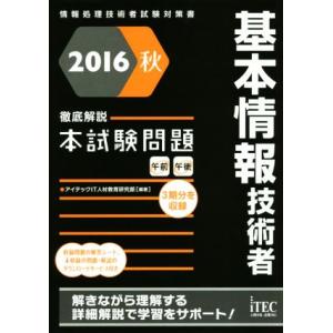 徹底解説 基本情報技術者本試験問題(2016秋) 情報処理技術者試験対策書/アイテックIT人材教育研...