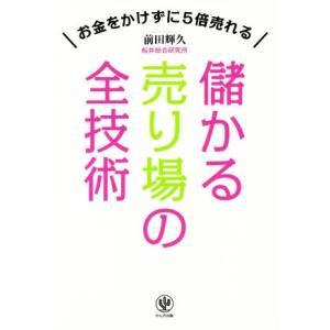 儲かる売り場の全技術 お金をかけずに５倍売れる／前田輝久(著者)