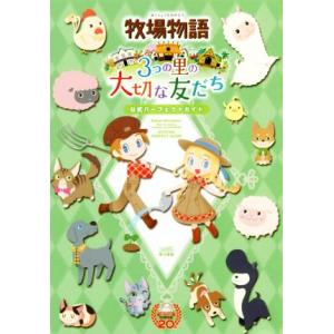 ニンテンドー3DS 牧場物語 3つの里の大切な友だち 公式パーフェクトガイド/週刊ファミ通編集部(著...