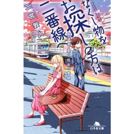 なくし物をお探しの方は二番線へ 鉄道員・夏目壮太の奮闘 幻冬舎文庫/二宮敦人(著者)