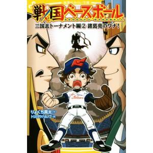 初回50 Offクーポン 戦国ベースボール 三国志トーナメント編2 諸葛亮のワナ 電子書籍版 りょくち真太 トリバタケハルノブ B Ebookjapan 通販 Yahoo ショッピング