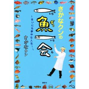 さかなクンの一魚一会 まいにち夢中な人生！/さかなクン(著者)