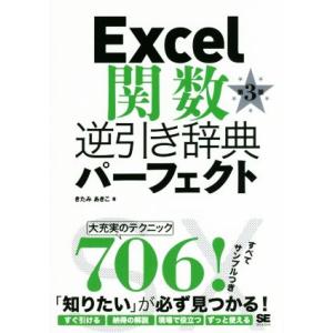 Ｅｘｃｅｌ関数逆引き辞典パーフェクト　第３版／きたみあきこ(著者)