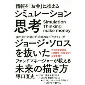 情報を「お金」に換えるシミュレーション思考/塚口直史(著者)