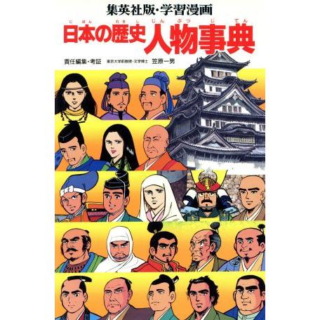日本の歴史 人物事典 集英社版・学習漫画/笠原一男