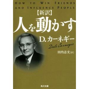 新訳　人を動かす 角川文庫／Ｄ．カーネギー(著者),田内志文(訳者)