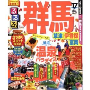 るるぶ 群馬 草津 伊香保 富岡 (１７) るるぶ情報版 関東１／ＪＴＢパブリッシングの商品画像